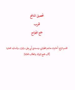 المطالب العالية — غلاف