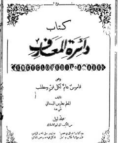 المعارف — غلاف
