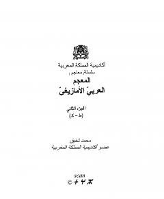المعجم العربي — غلاف
