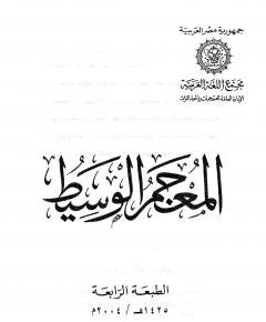 المعجم الوسيط — غلاف