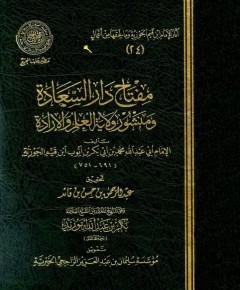 مفتاح دار السعادة — غلاف