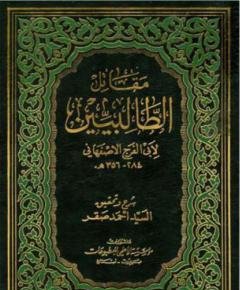 مقاتل الطالبيين — غلاف