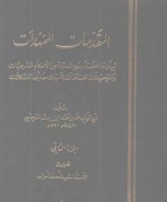 المقدمات الممهدات — غلاف