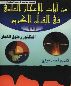 من آيات الإعجاز — غلاف