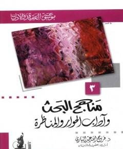 مناهج البحث — غلاف