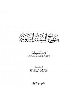 منهاج السنة — غلاف