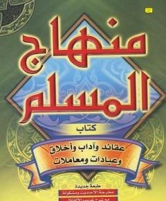منهاج المسلم — غلاف