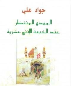 المهدي المنتظر — غلاف