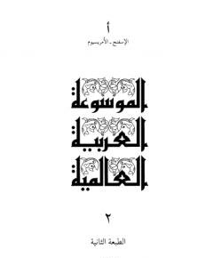 الموسوعة العربية — غلاف