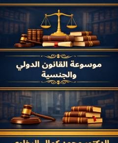 موسوعة القانون — غلاف