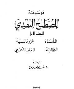 موسوعة المصطلح — غلاف