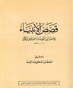قصص الأنبياء — غلاف