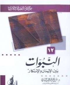 النبوات — غلاف