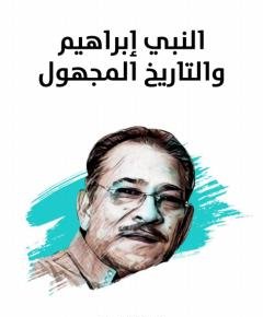 النبي إبراهيم — غلاف