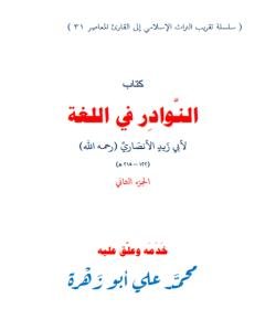 النوادر في اللغة — غلاف