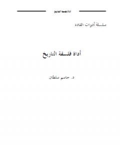 فلسفة التاريخ — غلاف