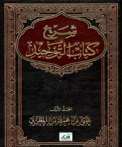 كتاب التوحيد — غلاف