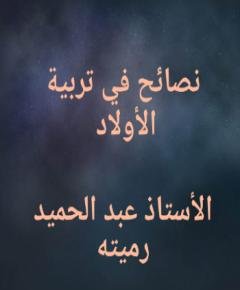 تربية الأولاد — غلاف