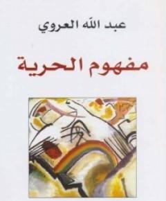 مفهوم الحرية — غلاف