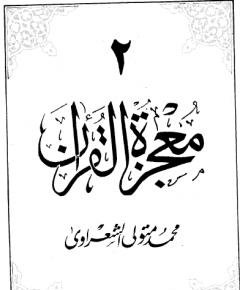 معجزة القرآن — غلاف
