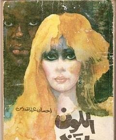 الآخر — غلاف