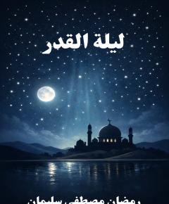 ليلة القدر — غلاف