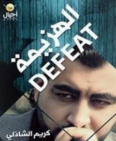 الهزيمة — غلاف