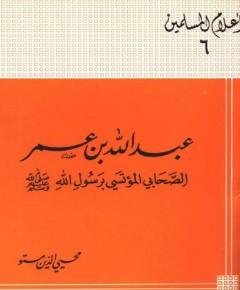 عبد الله بن عمر — غلاف