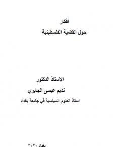 القضية الفلسطينية — غلاف