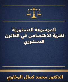 القانون الدستوري — غلاف