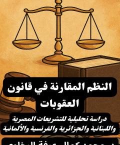 قانون العقوبات — غلاف
