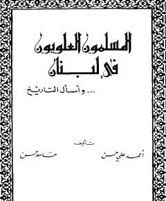 المسلمون العلويون — غلاف