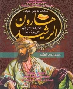 هارون الرشيد — غلاف