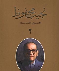 نجيب محفوظ — غلاف