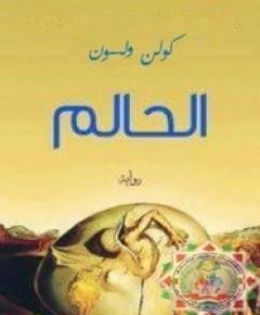 الحالم — غلاف