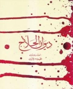 الحلاج — غلاف