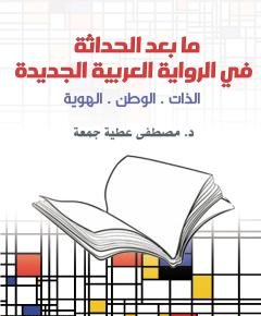 الرواية العربية — غلاف