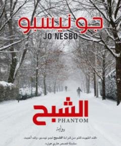 الشبح — غلاف