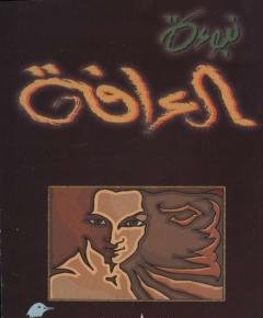 العرافة — غلاف