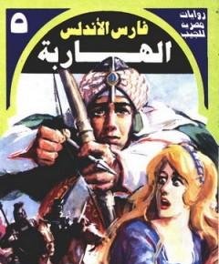 الهارب — غلاف