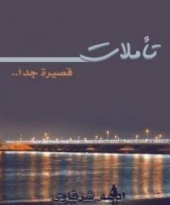 تأملات — غلاف