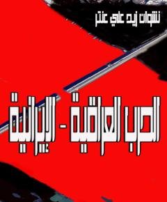 حرب العراق — غلاف