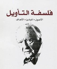 فلسفة التأويل — غلاف