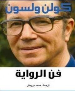 فن الرواية — غلاف