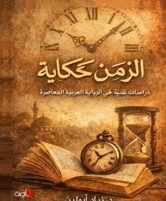 في الرواية العربية — غلاف