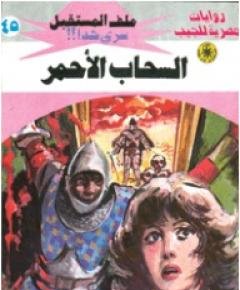 السحاب الأحمر — غلاف
