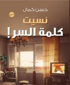 كلمة السر — غلاف