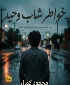 خواطر شاب — غلاف