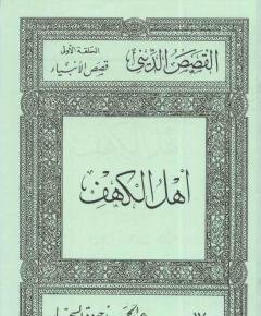 أهل الكهف — غلاف