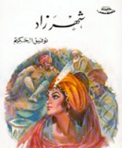 شهرزاد — غلاف